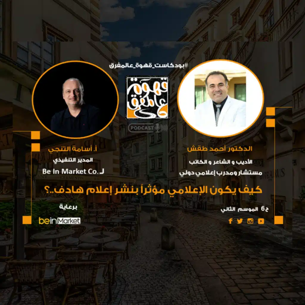 |6| مدى تأثير الإعلامي على صناعة اعلام هادف.؟ مع د. أحمد طقش