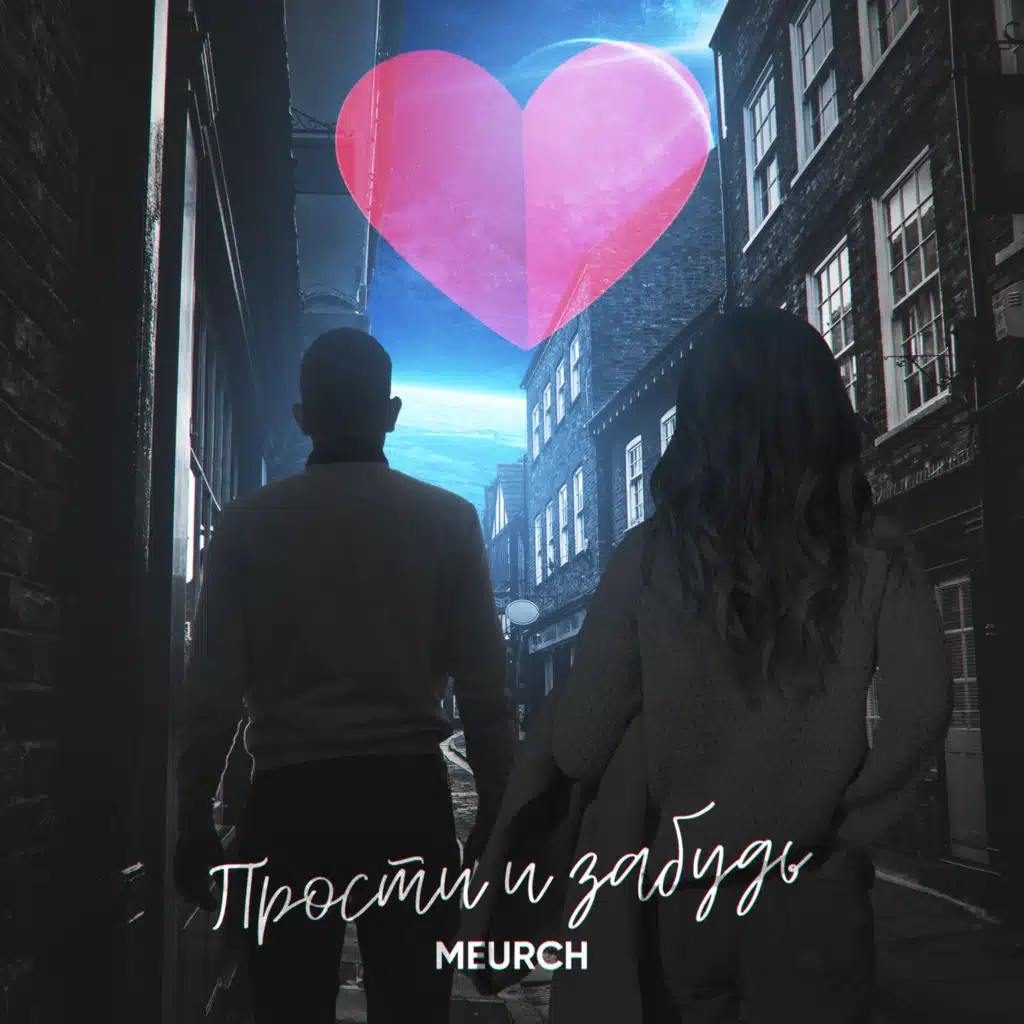 Прости и забудь (Cherkasov Remix)