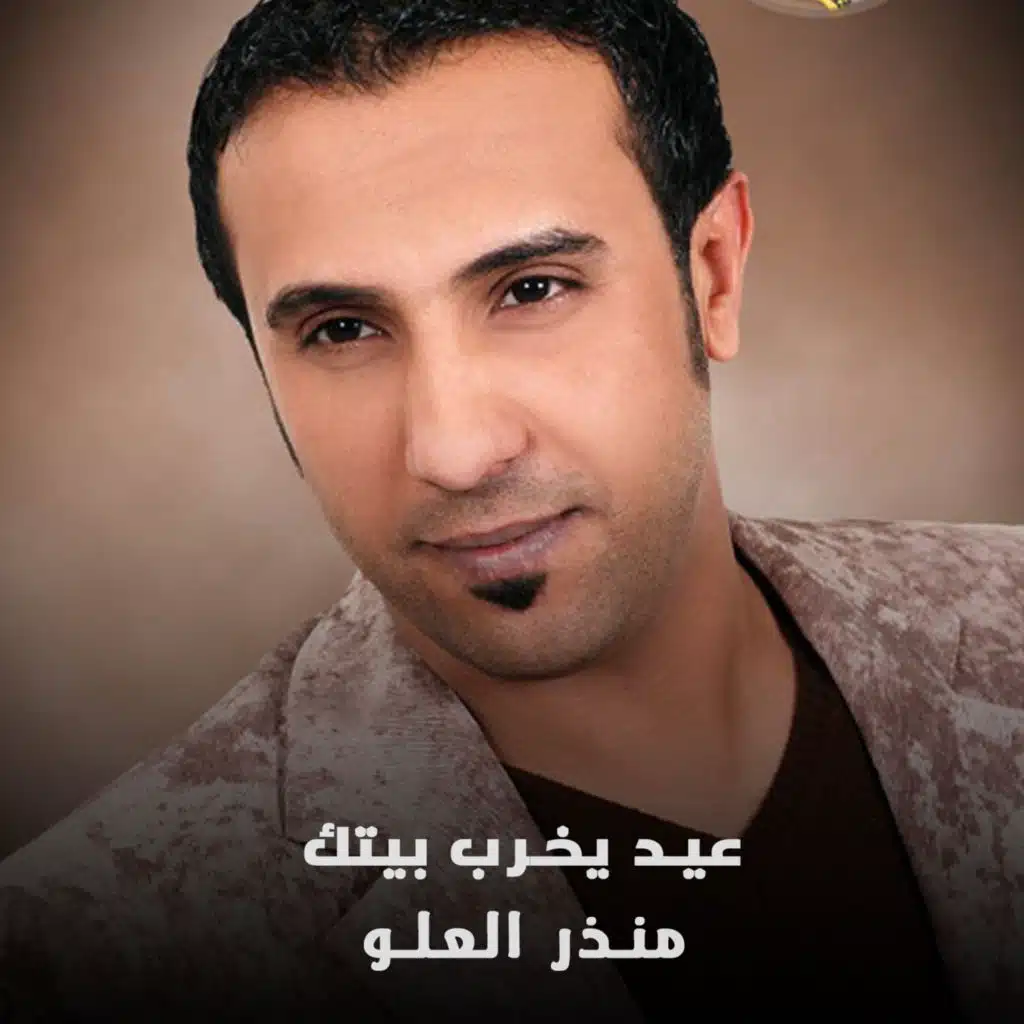 عيد يخرب بيتك