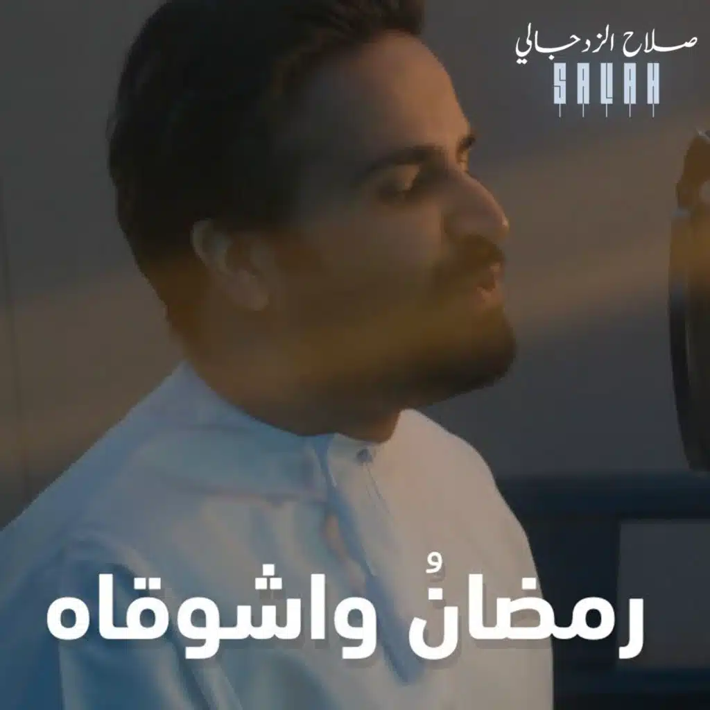 رمضان واشوقاه