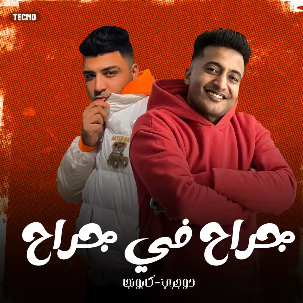 احمد الدوجري واسلام كابونجا