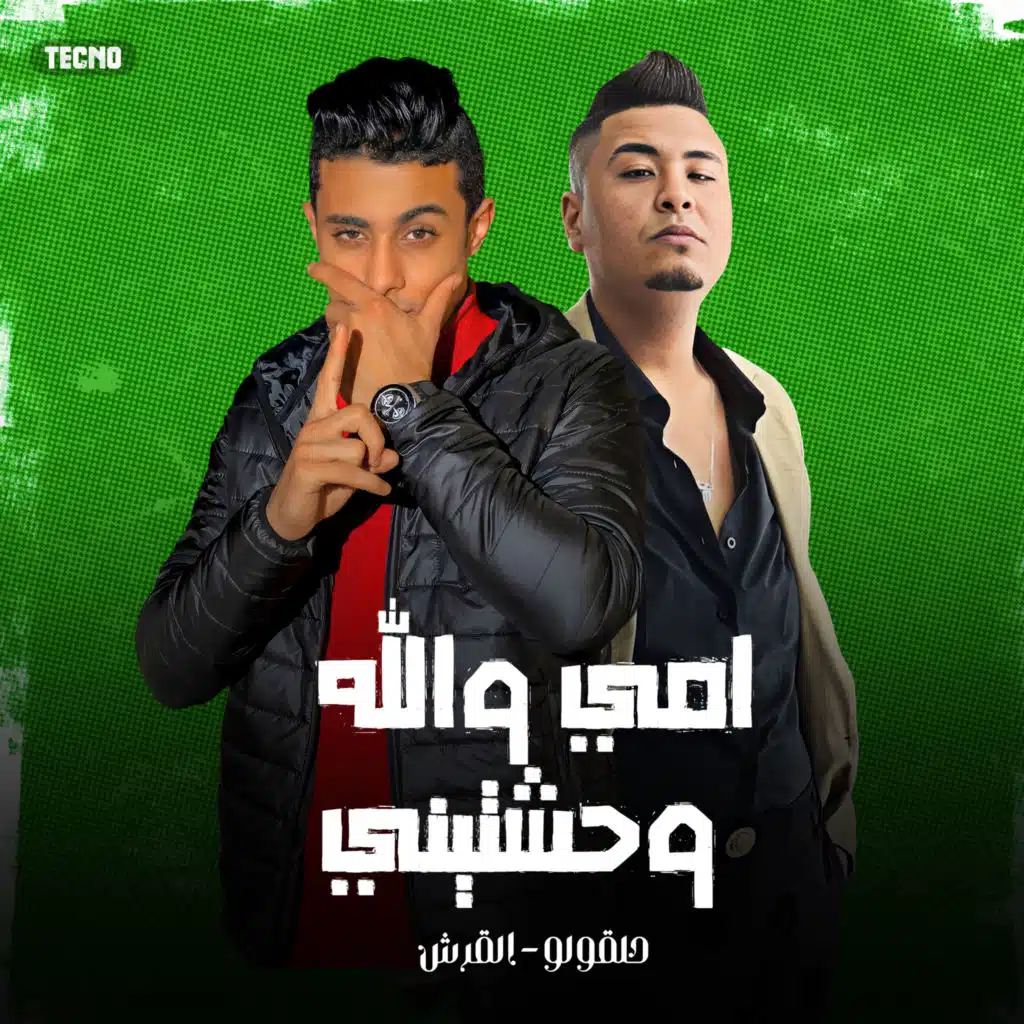 حلقولو وحمو القرش