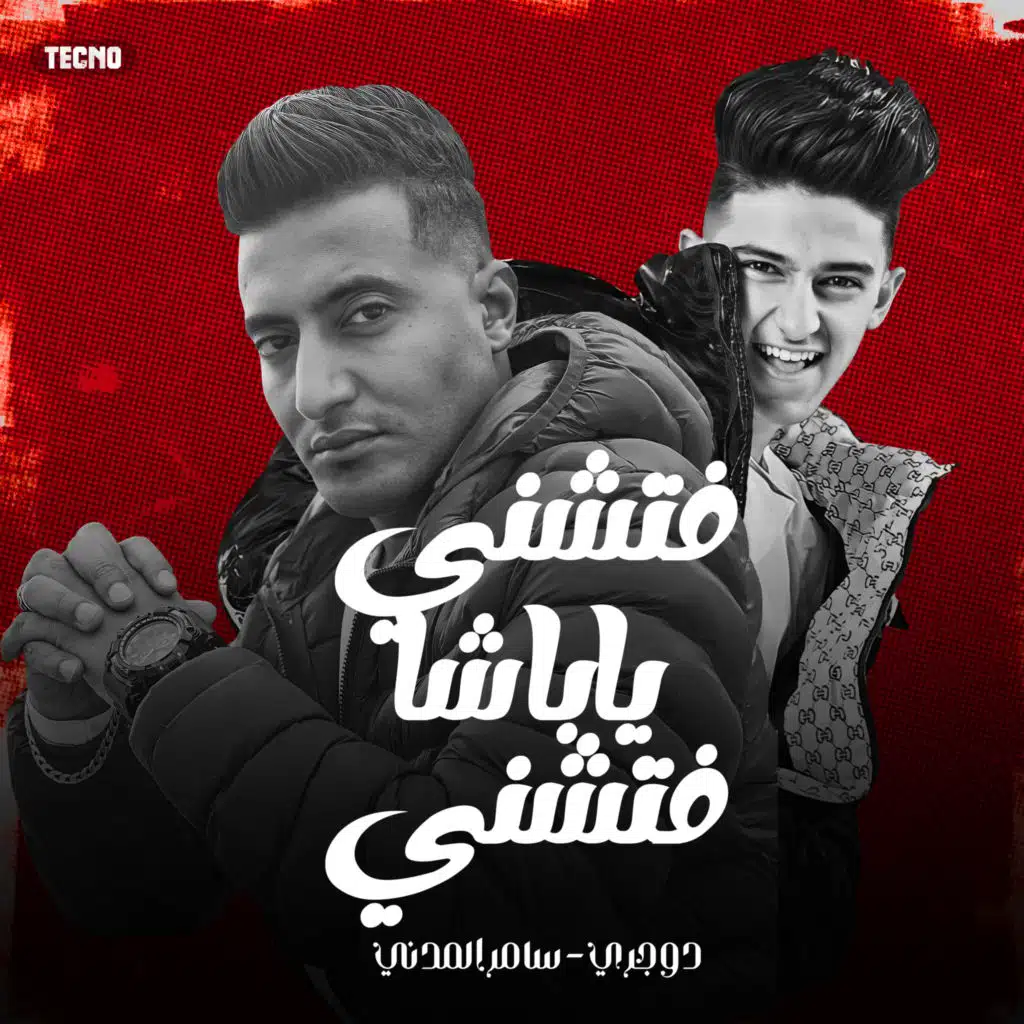 احمد الدوجري وسامر المدني