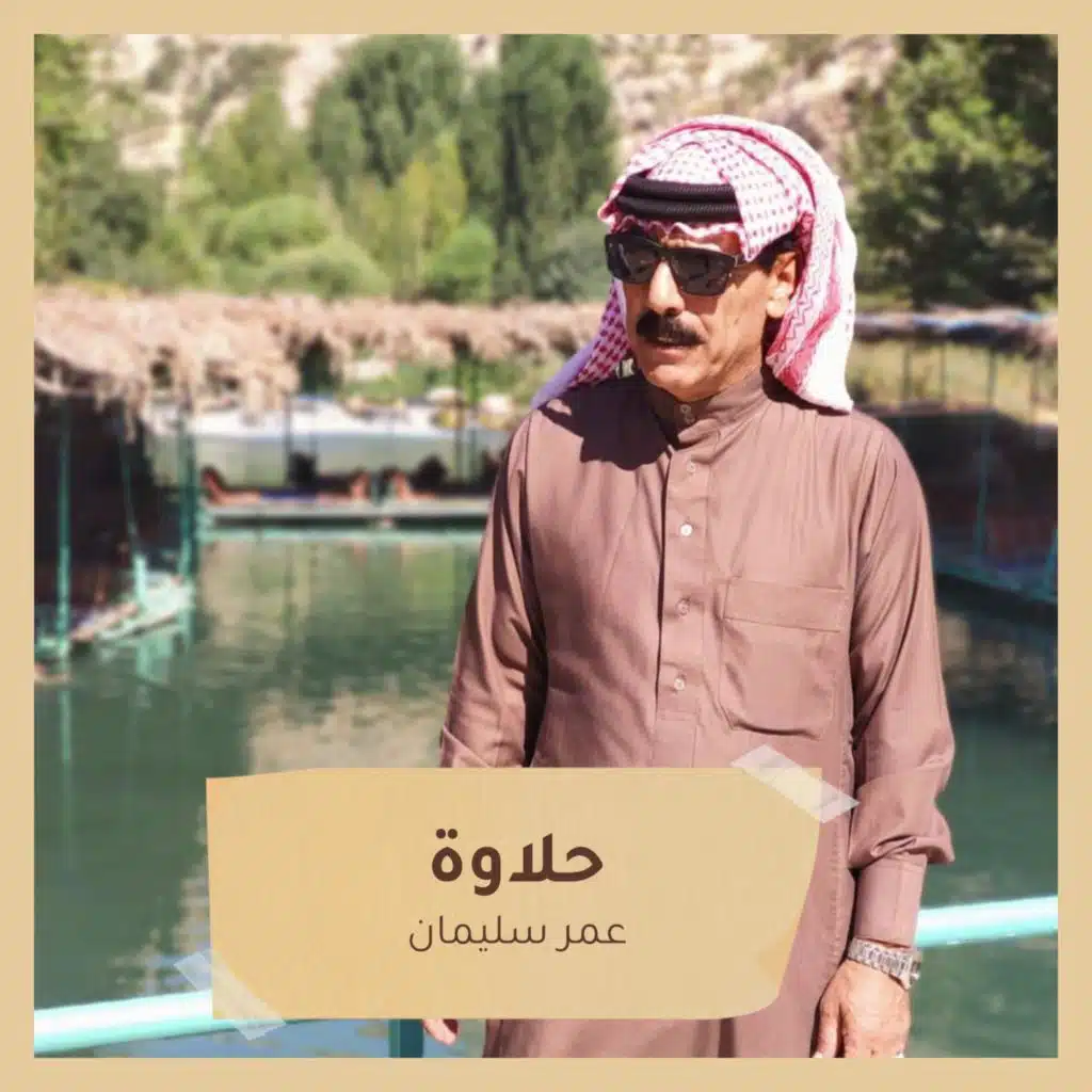 حلاوة