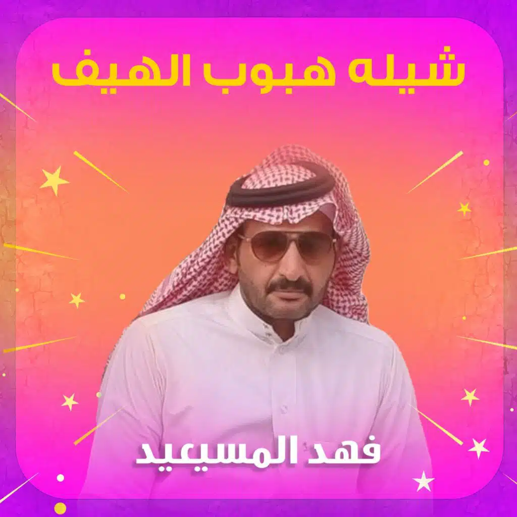 شيله هبوب الهيف
