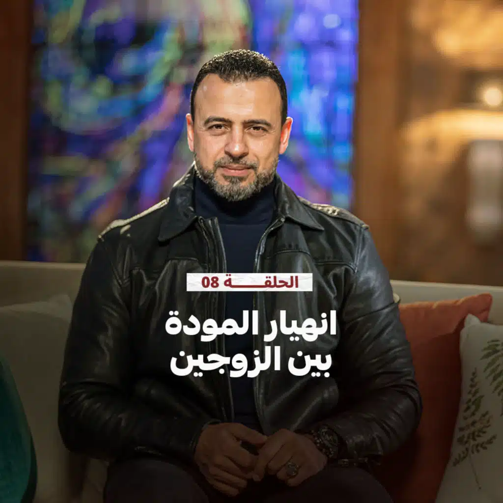الحلقة 8 - انهيار المودة بين الزوجين