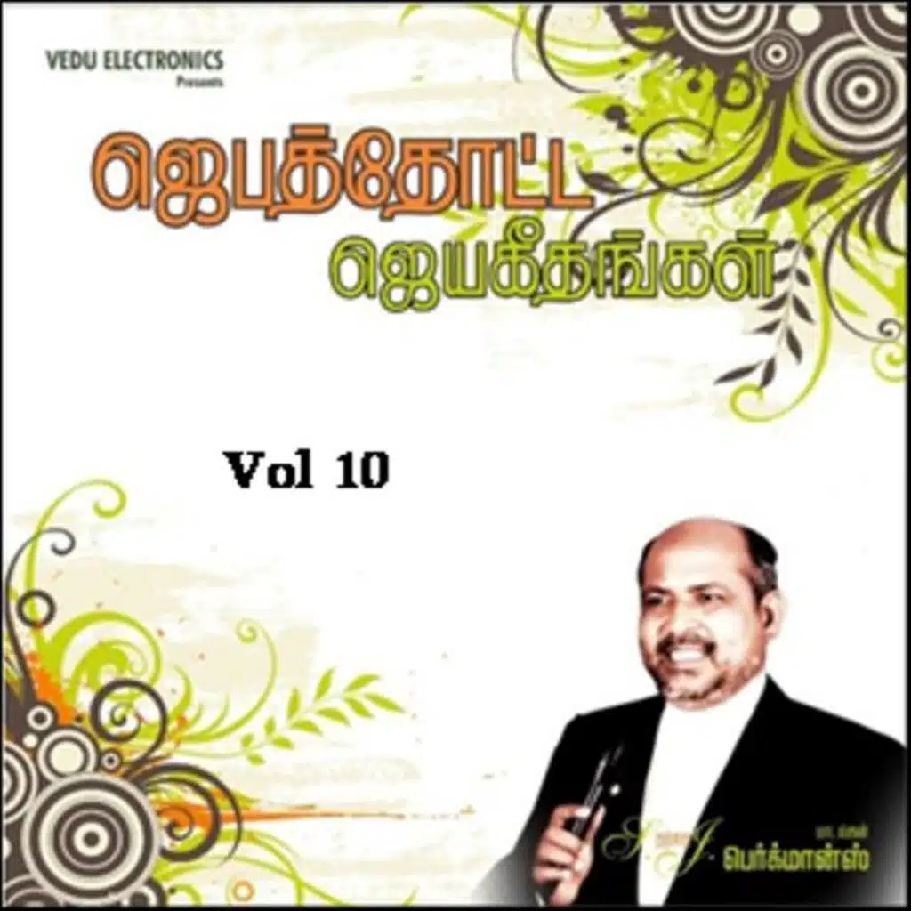Tamil Christian Songs by  Fr S J Berchmans (Vol10) (Jebbathotta Jeyaeethangal Vol 10)