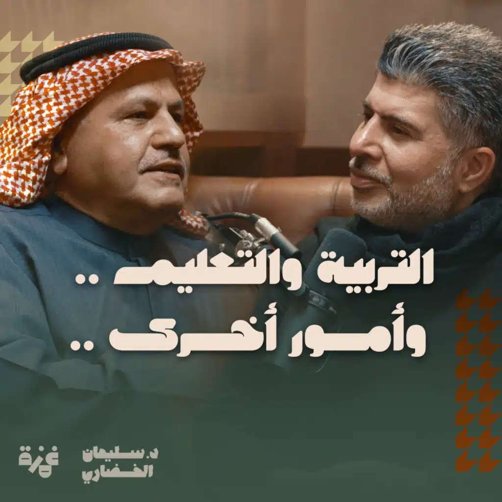 التربية والتعليم ..وأمور أخرى، حوار مع د. حامد الحمود