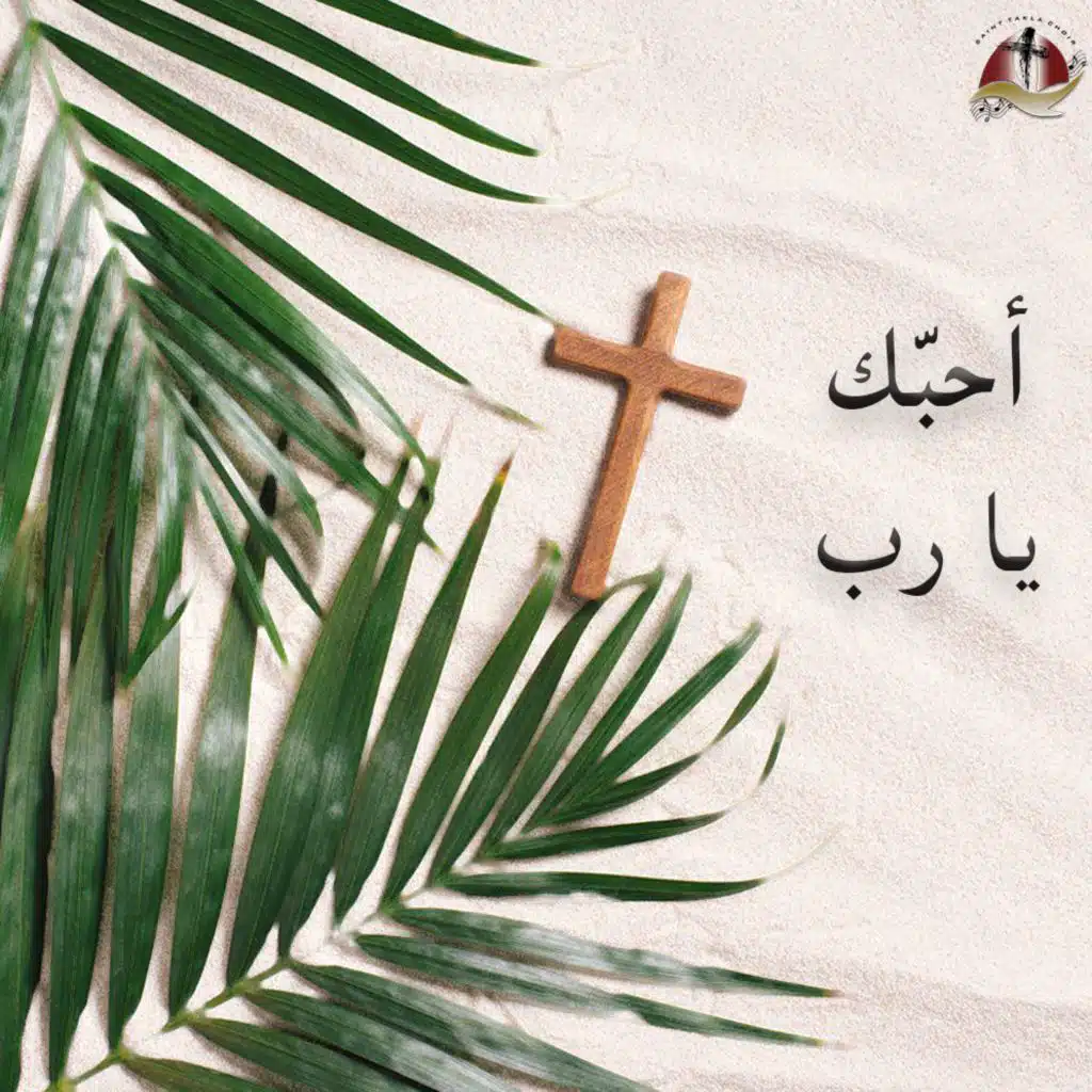 أحبّك يا رب