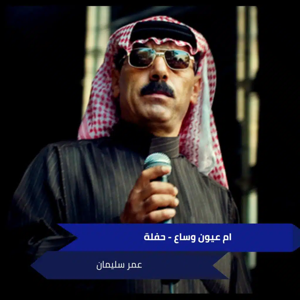 ام عيون وساع - حفلة