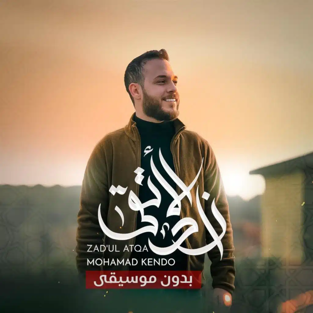 زاد الأتقى (بدون موسيقى)