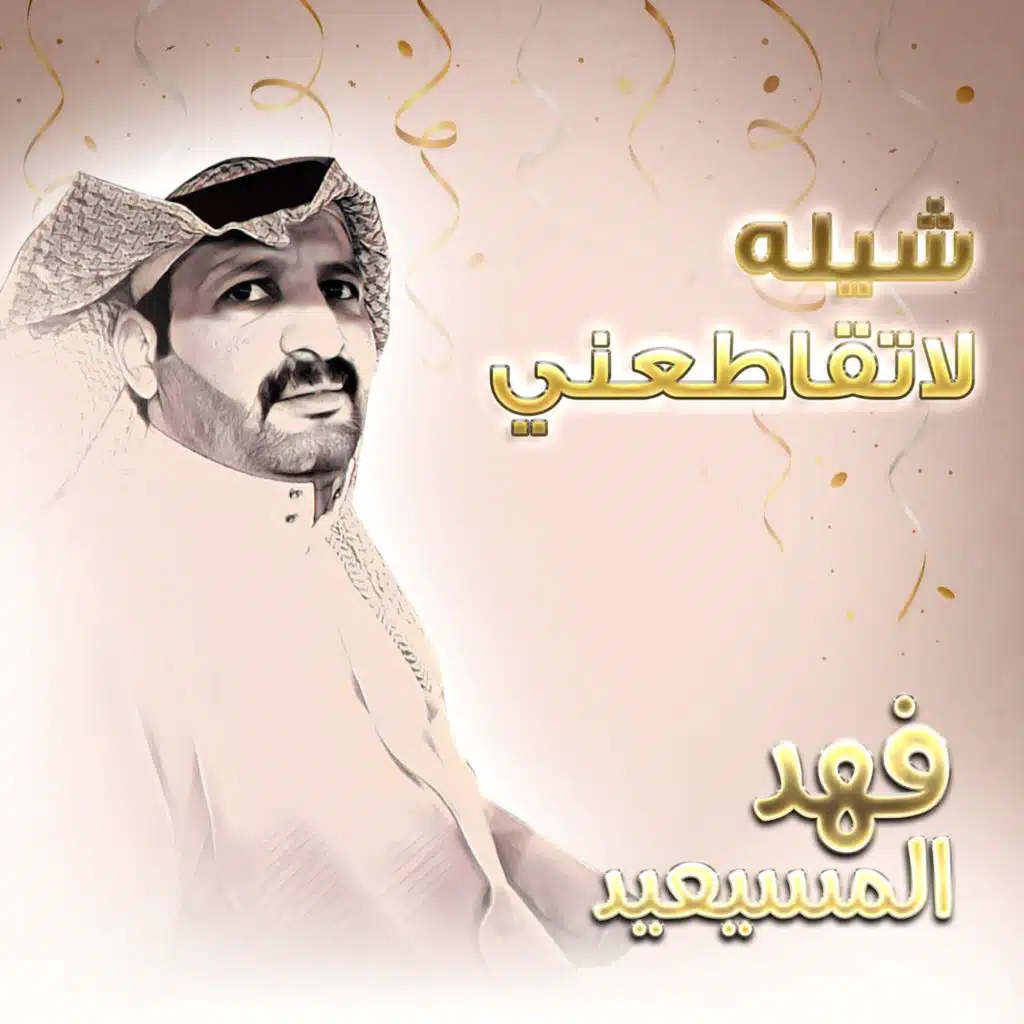 شيله لاتقاطعني