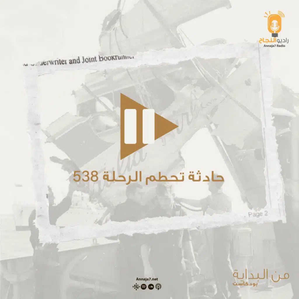 من البداية - حادثة تحطم الرحلة 538
