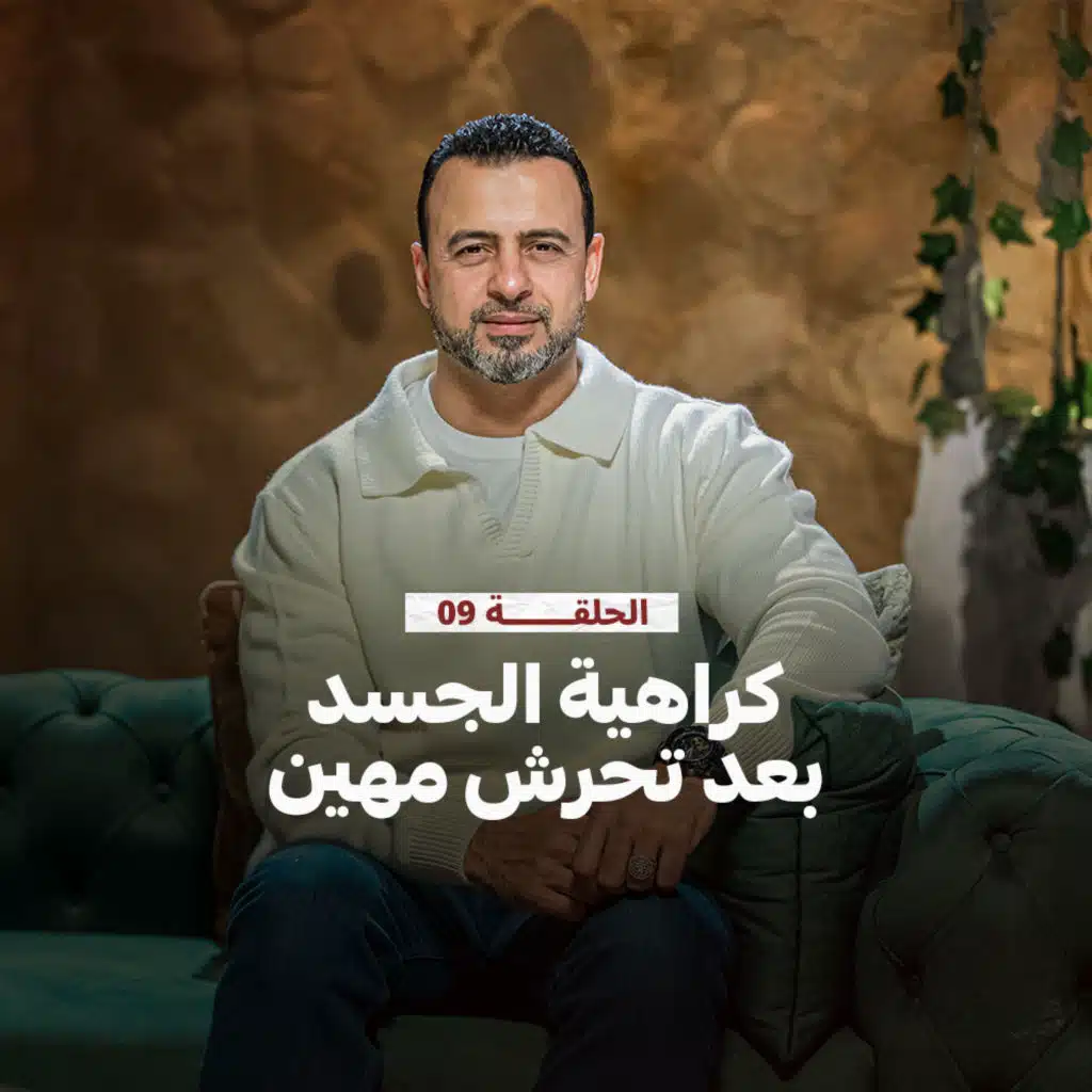 الحلقة 9 - كراهية الجسد بعد تحرش مهين