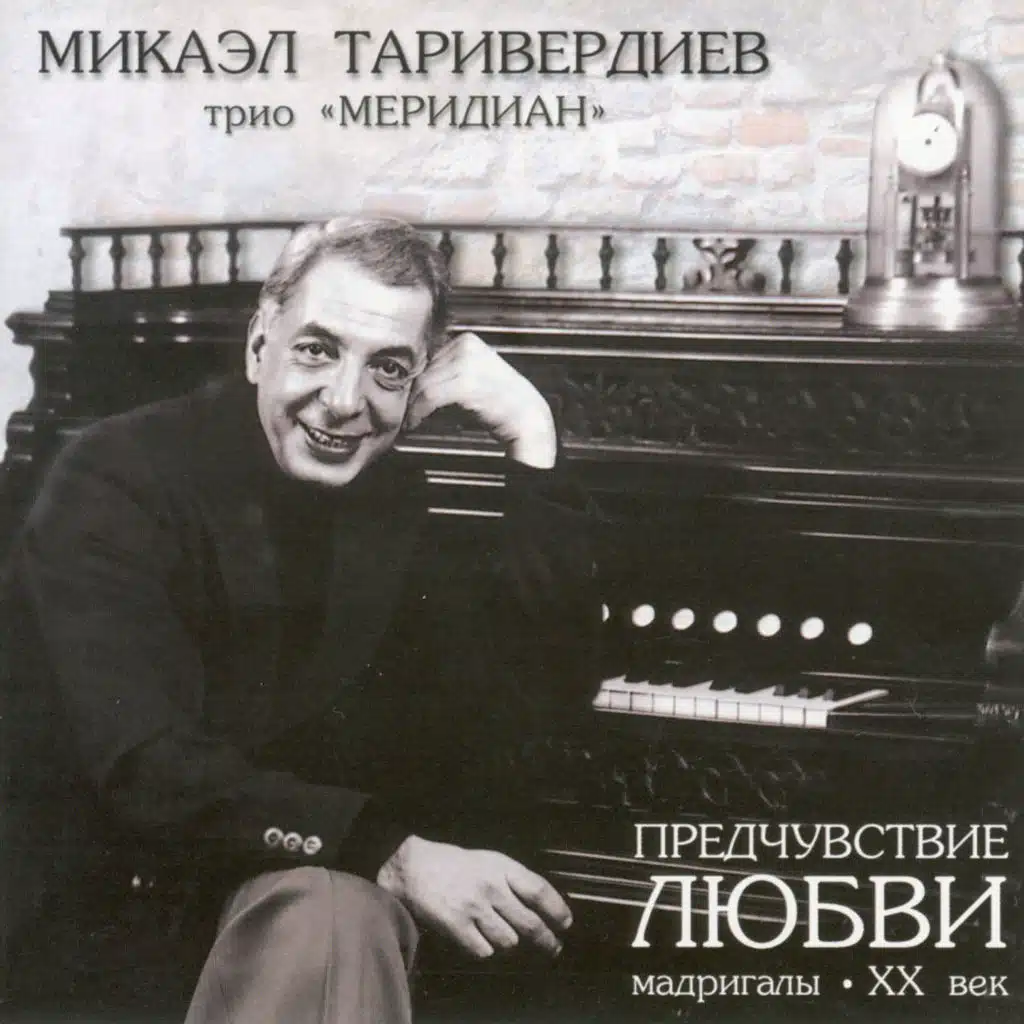 Микаэл Таривердиев & трио Меридиан