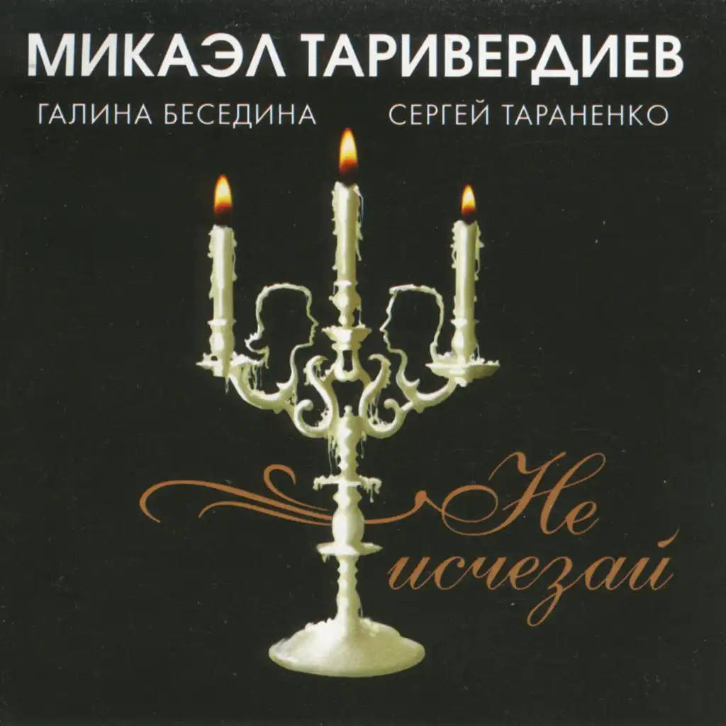Галина Беседина, Сергей Тараненко & Микаэл Таривердиев