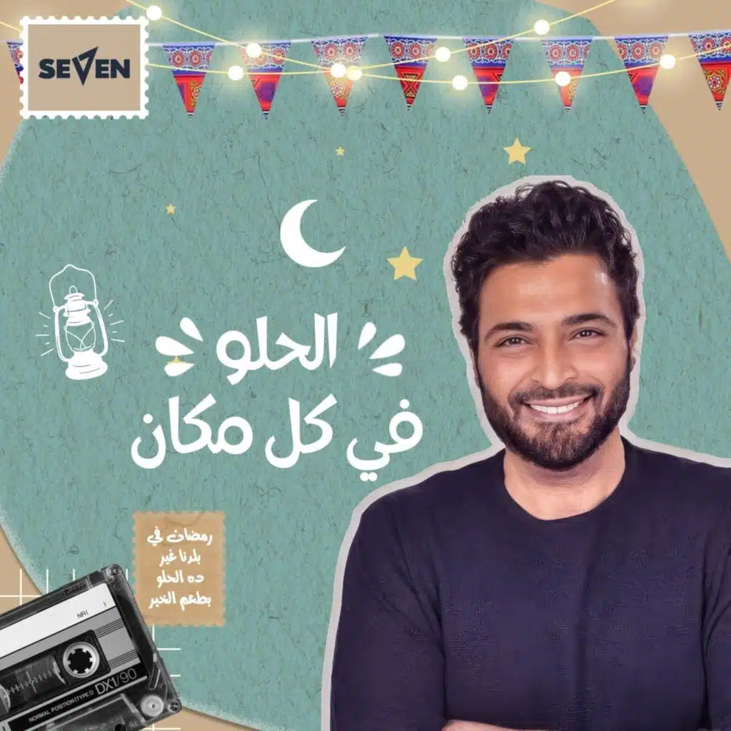 الحلو في كل مكان