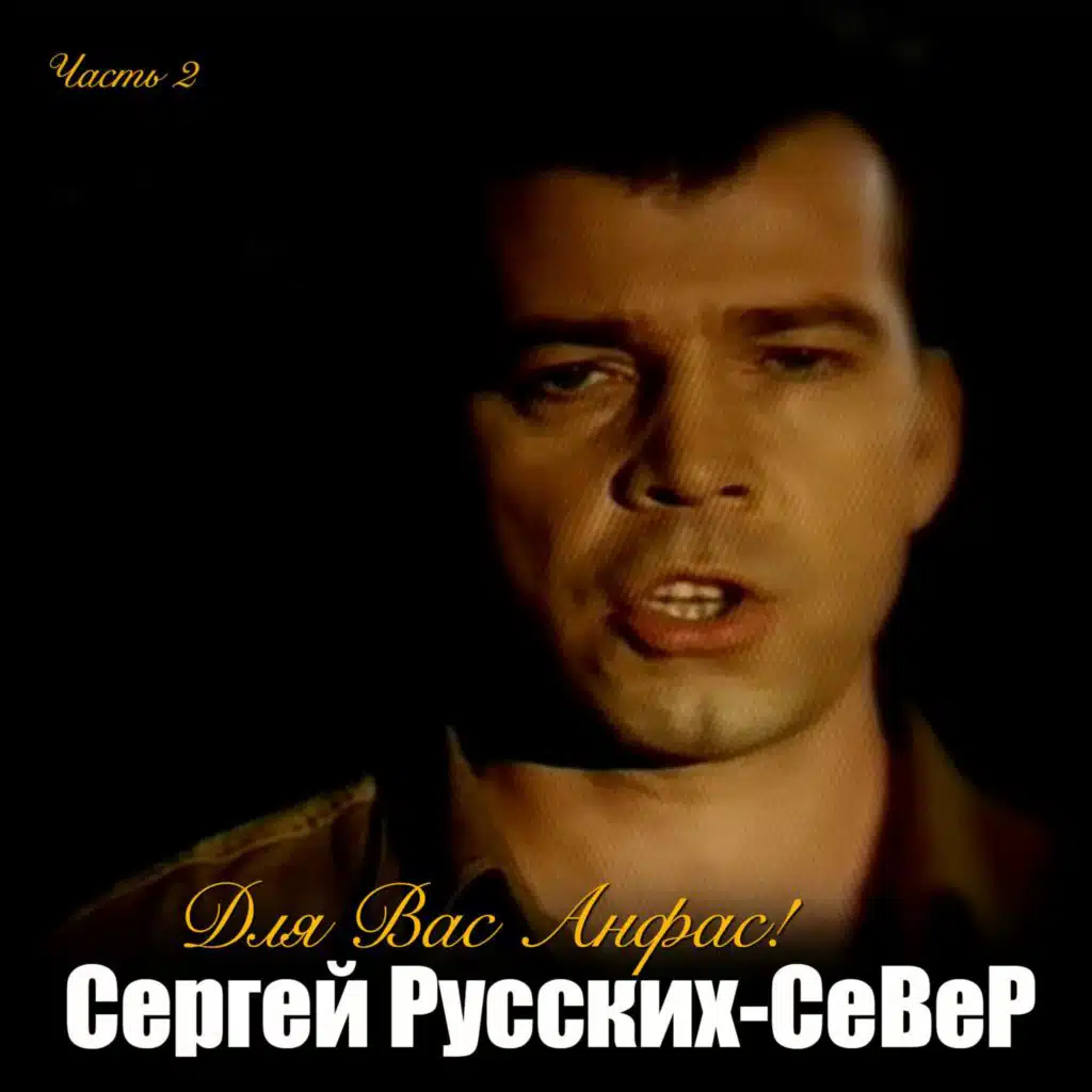 Для Вас анфас! Часть 2