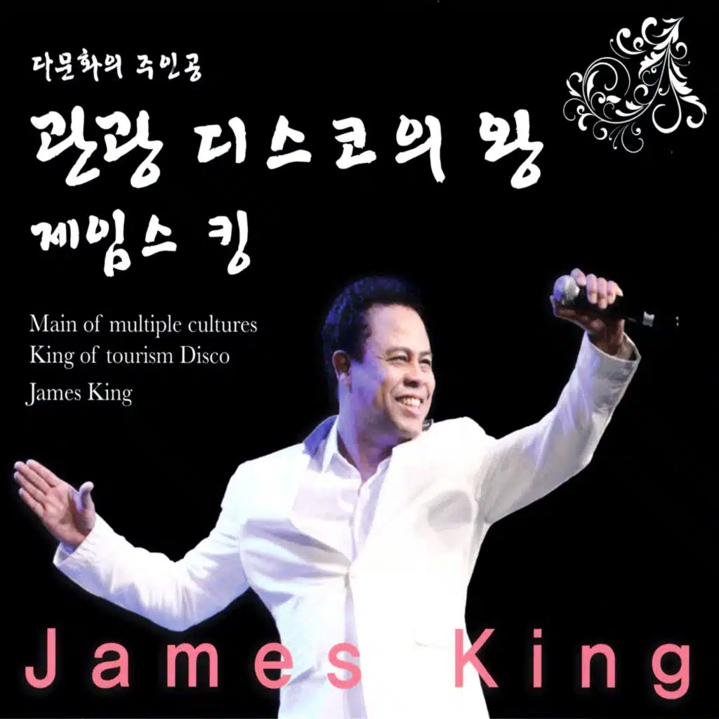 다문화의 주인공 관광 디스코의 왕 제임스 킹