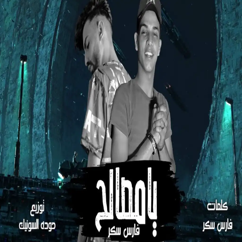 يا مصالح