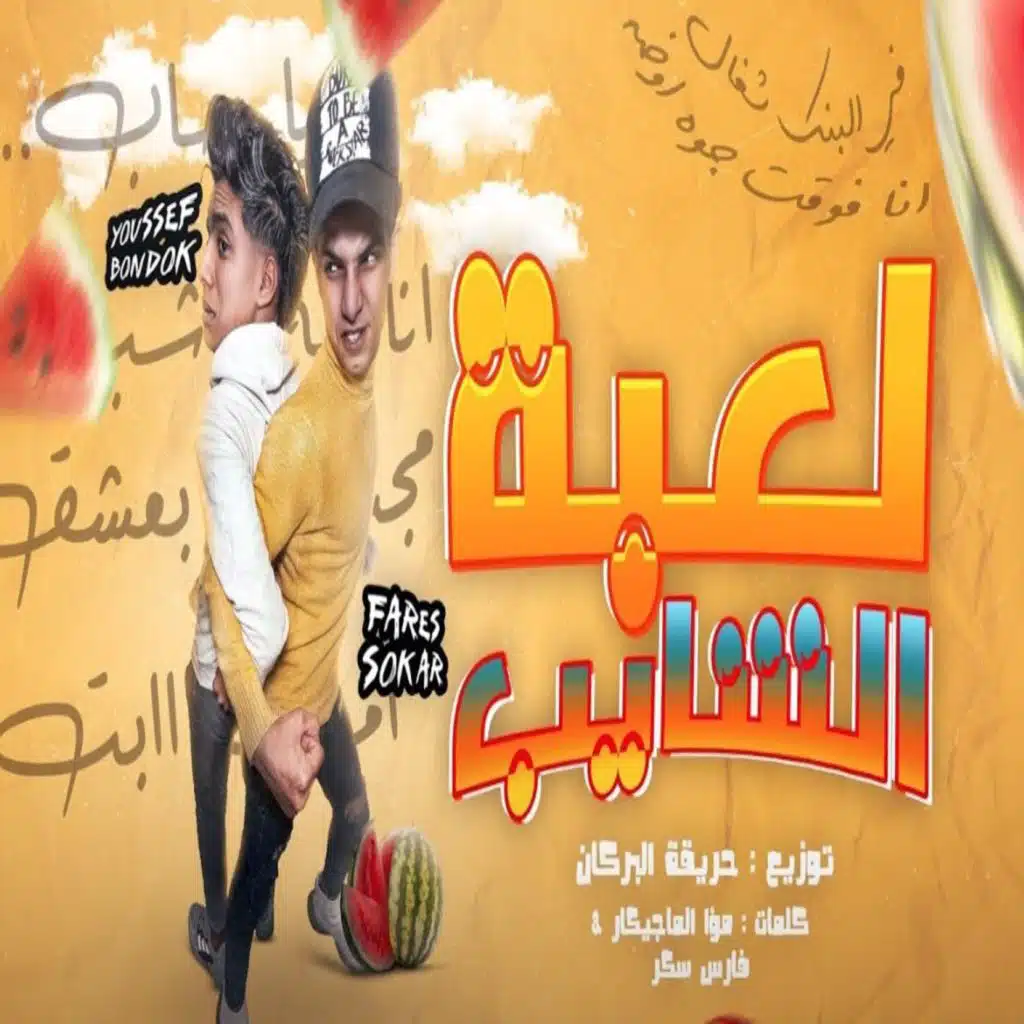 لعبة الشايب