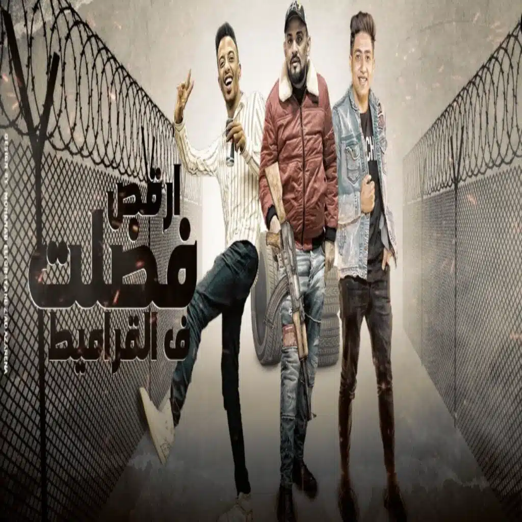 فضلت ارقص فى القراميط