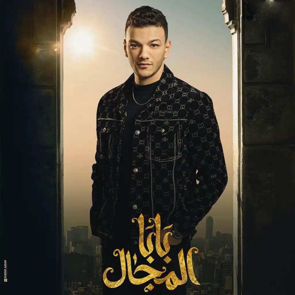 اللي اكل الحرام (من مسلسل بابا المجال)