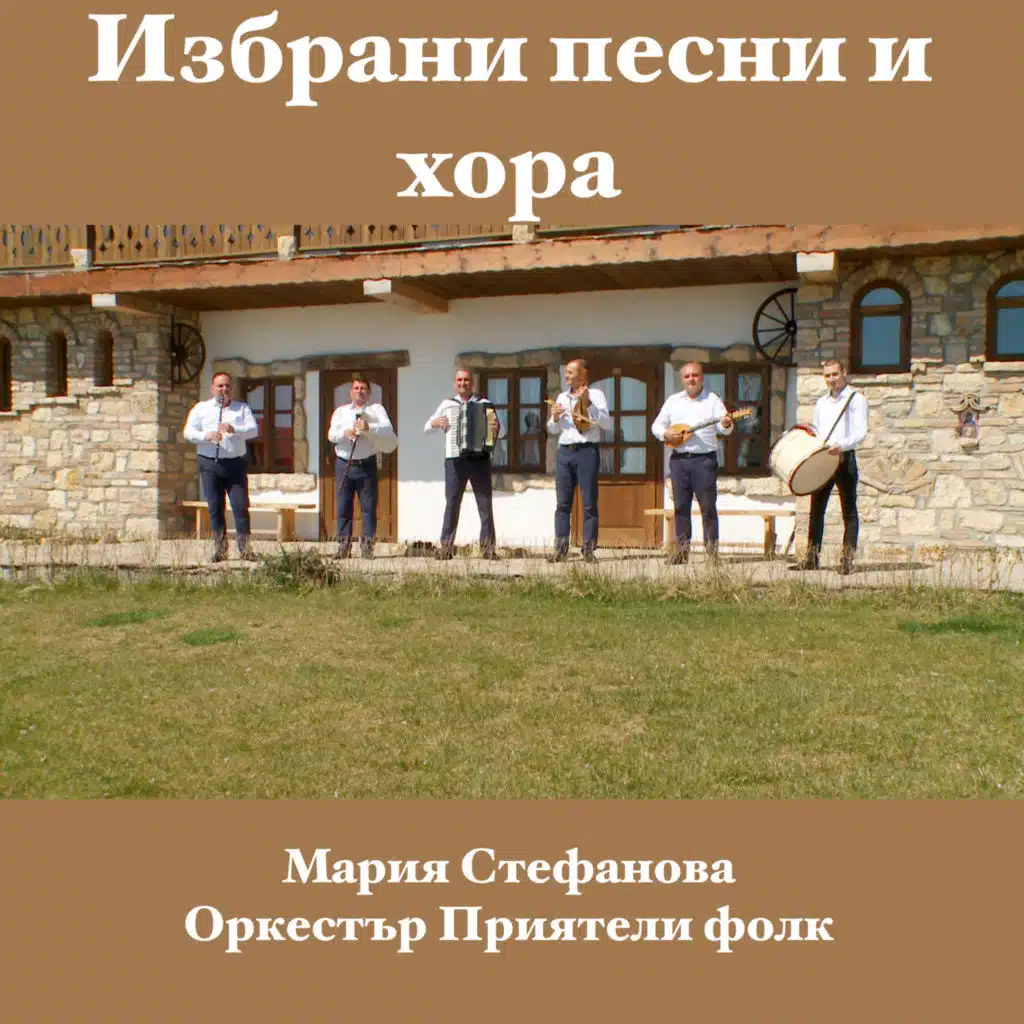 Orkestar Priyateli folk: Izbrani pesni i hora