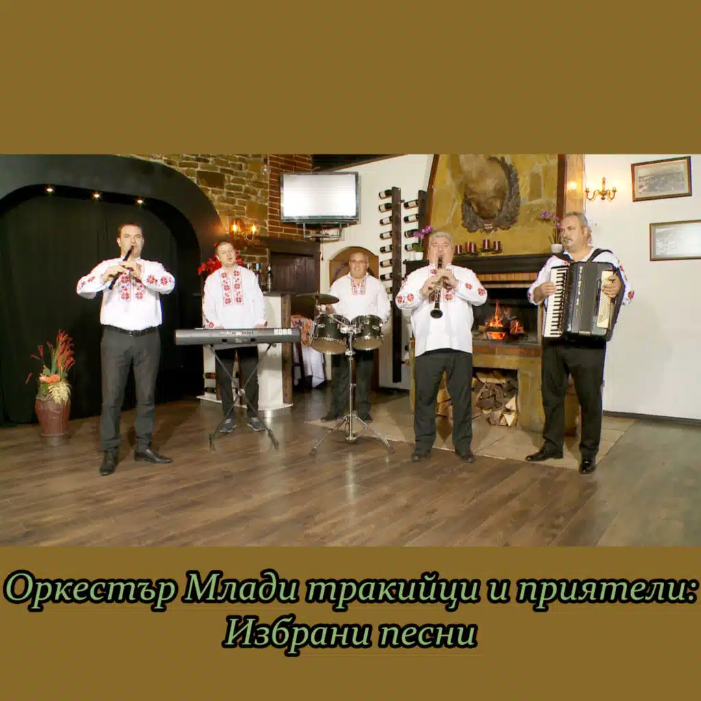 Orkestar Mladi trakiytsi i priyateli: Izbrani pesni i Valkova rachenitsa