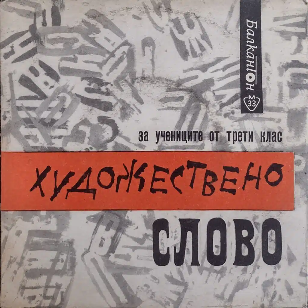 Hudozhestveno slovo za uchenitsite ot treti klas