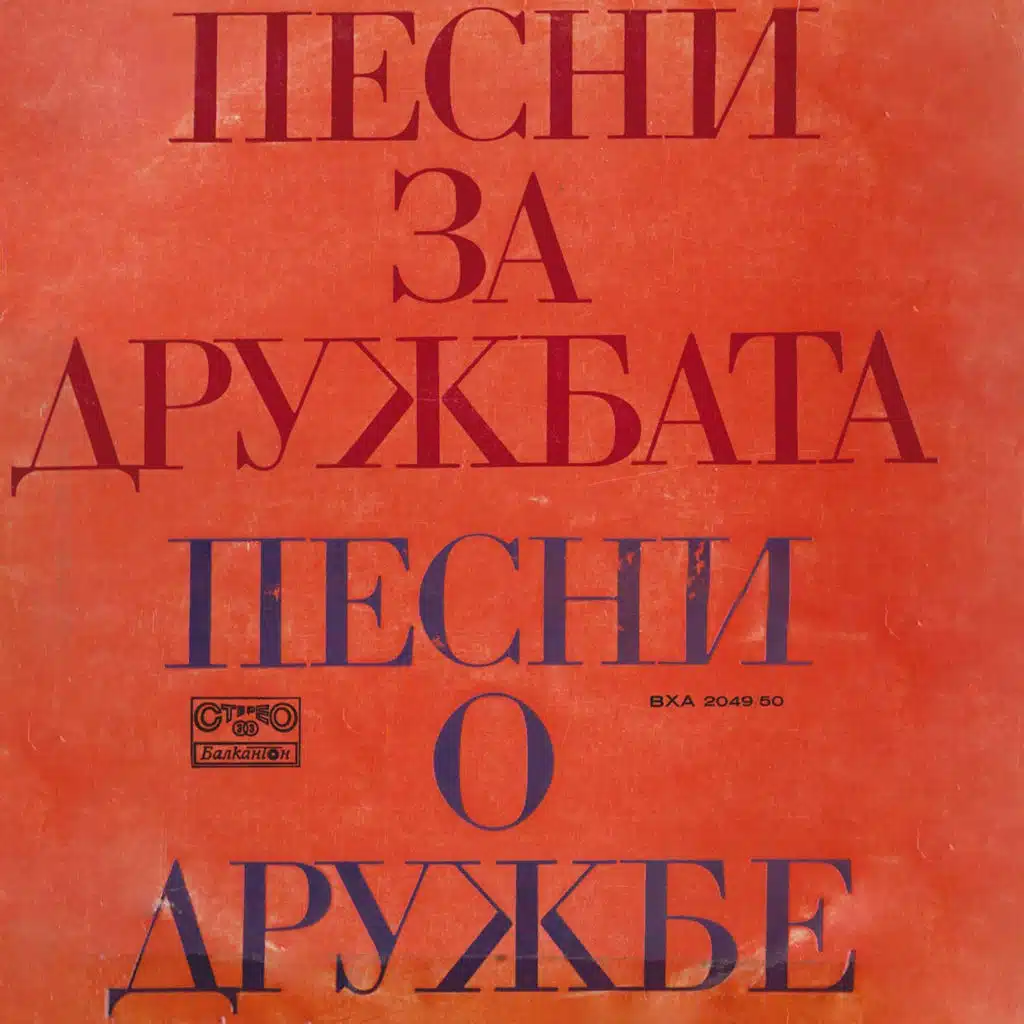 Sofiya - Moskva (hor Bodra pesen)