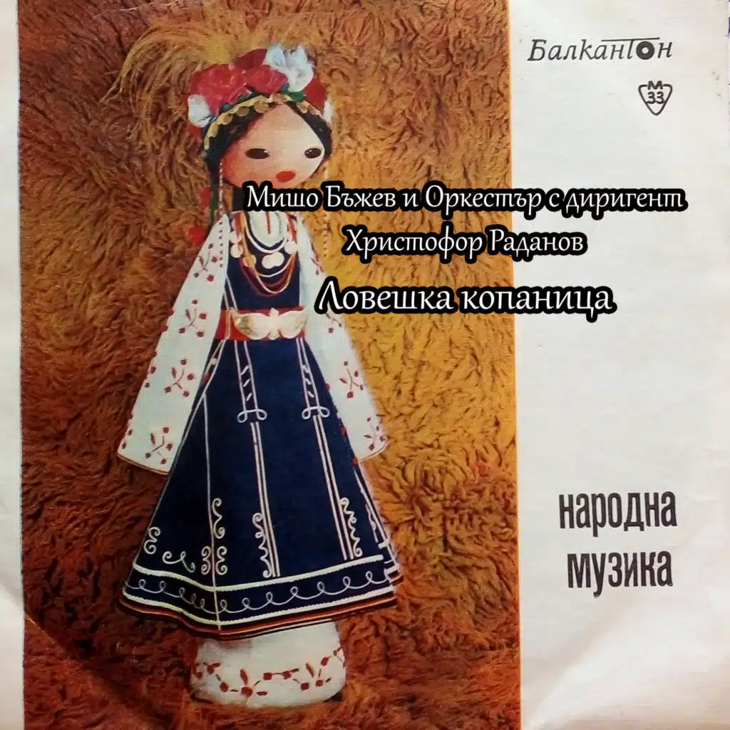 Loveshka kopanitsa