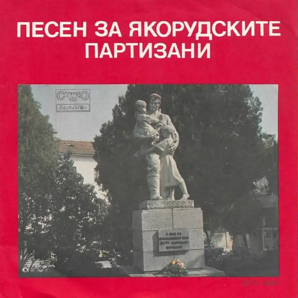 Pesen za yakorudskite partizani