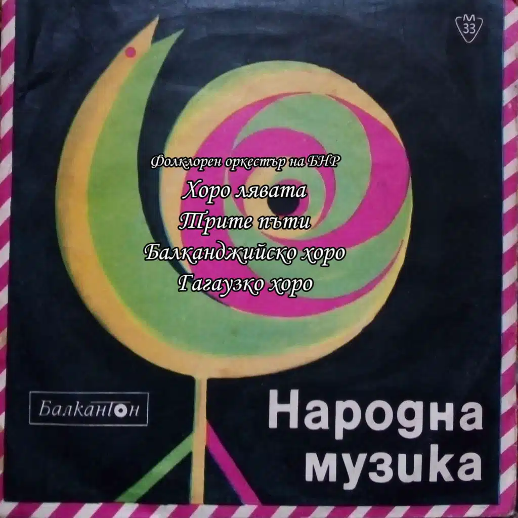 Horo lyavata