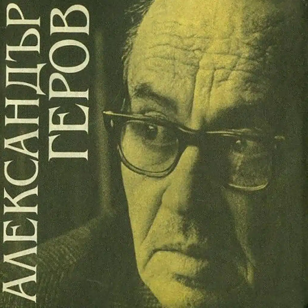 Aleksandar Gerov
