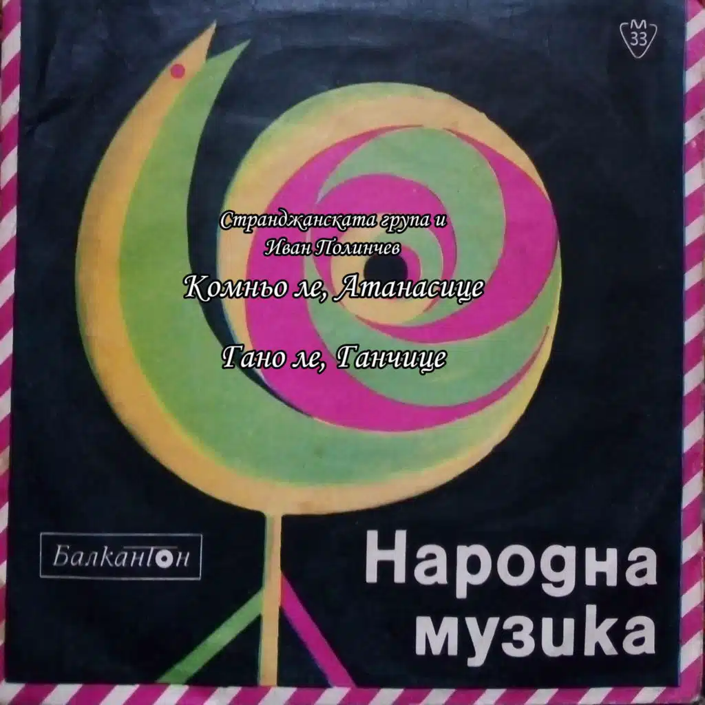 Strandzhanskata grupa & Ivan Polinchev