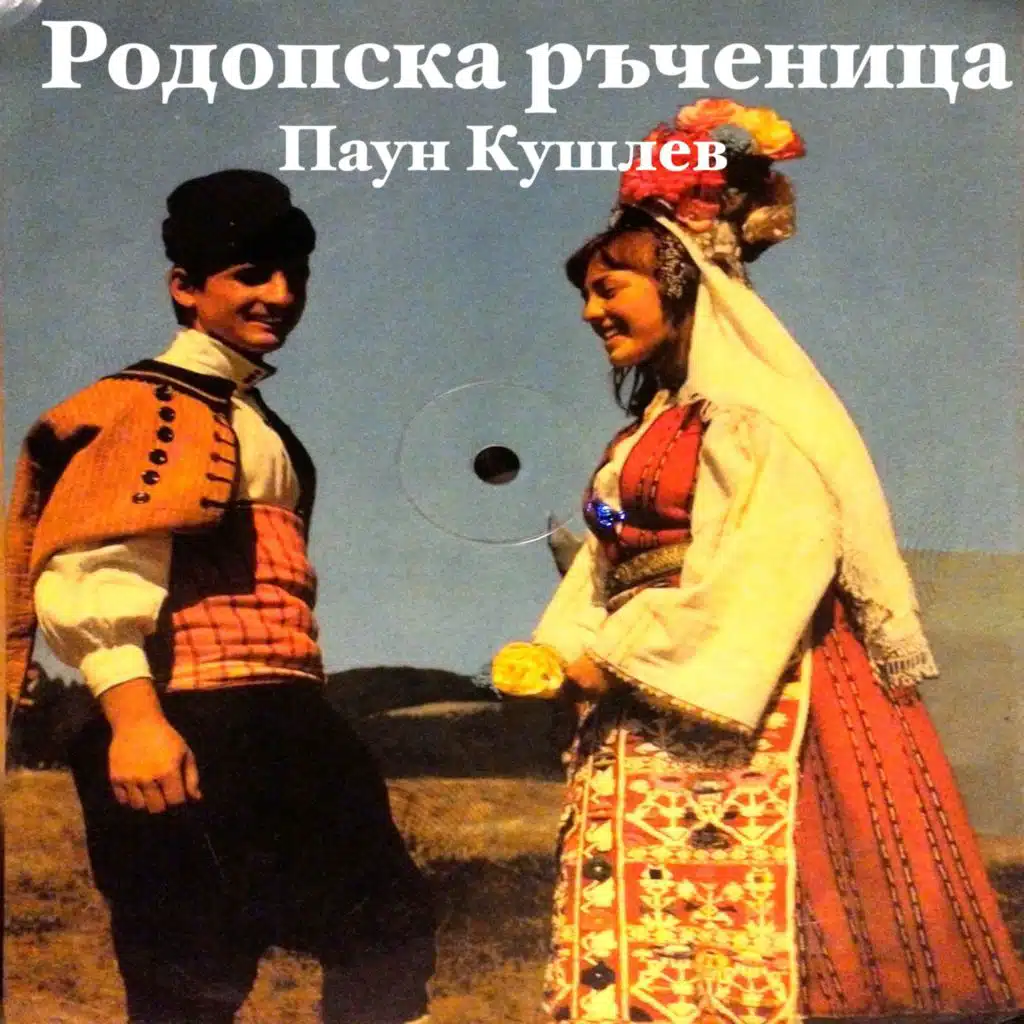 Rodopska rachenitsa