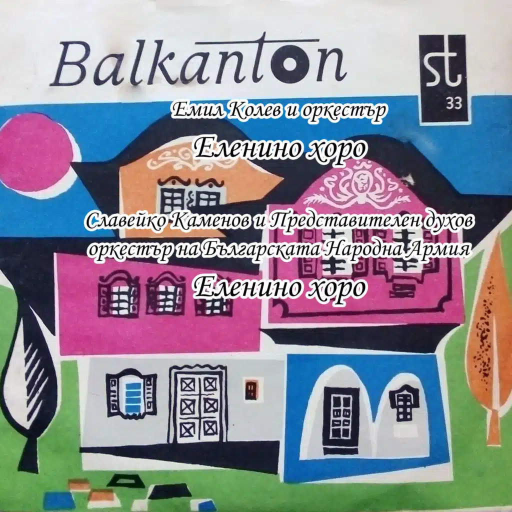 Elenino horo (Orkestar s rakovoditel Emil Kolev)