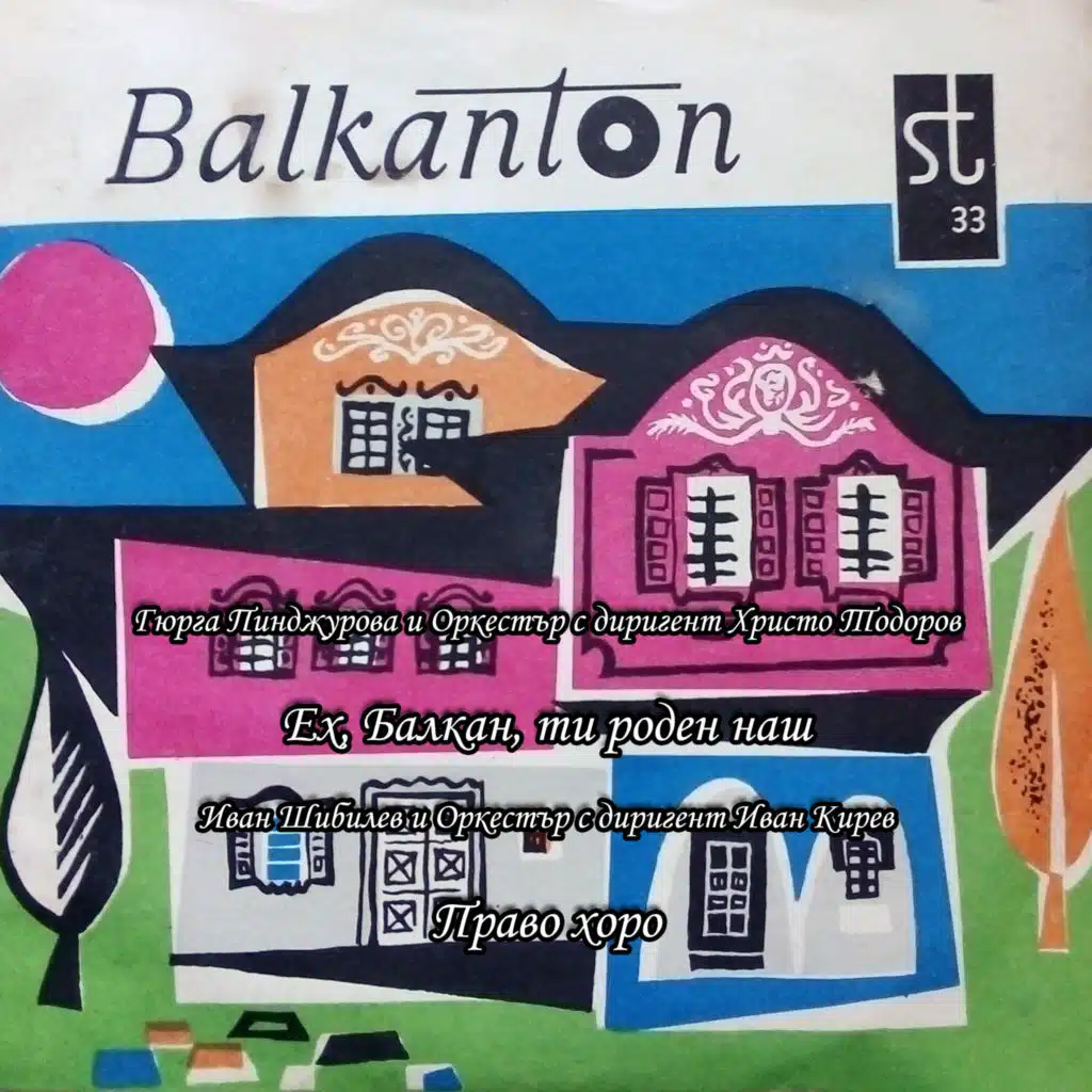 Eh, Balkan, ti roden nash