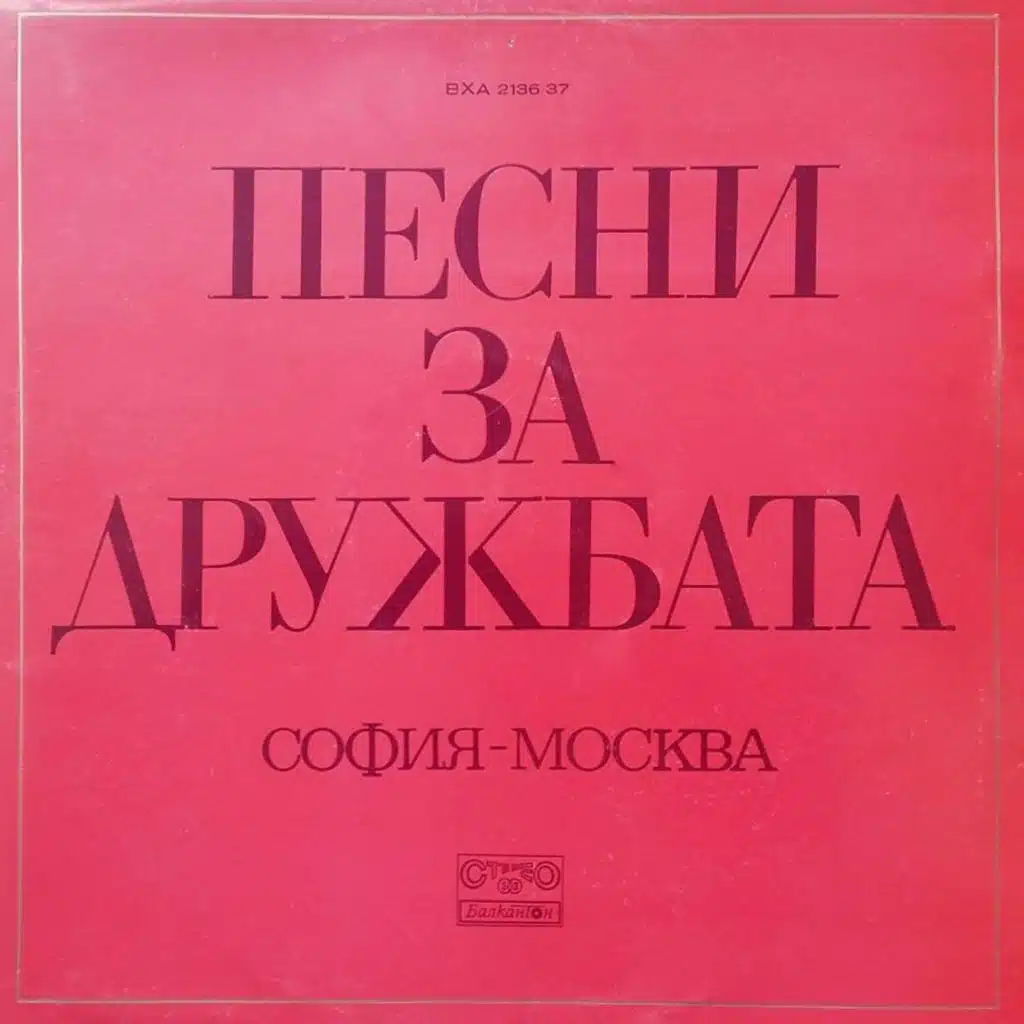 Druzhba ot vekove za vekove: Pesni za druzhbata Sofiya - Moskva