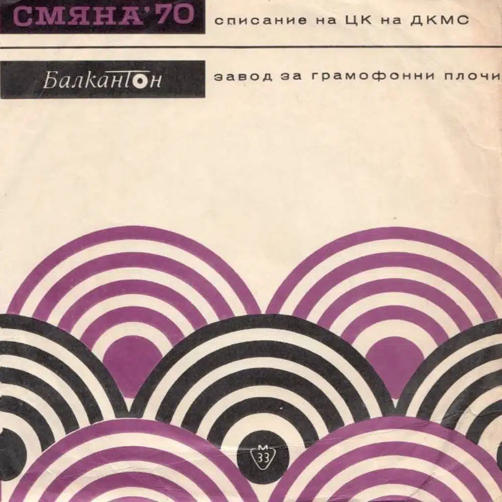Smyana '70 - priturka I-vo polugodie