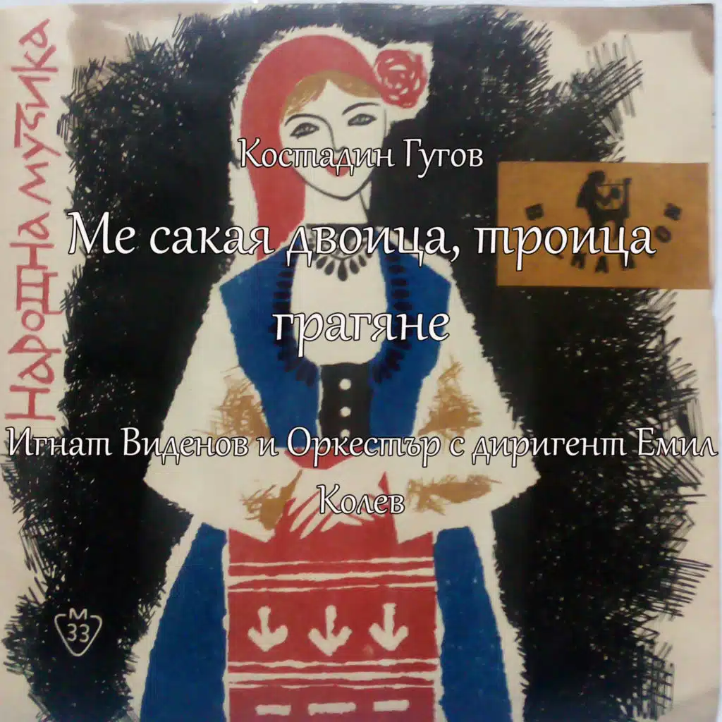 Me sakaya dvoitsa, troitsa gragyane