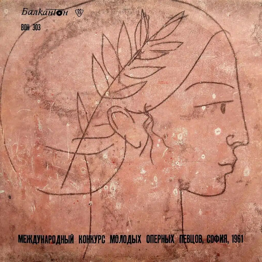 Mezhdunaroden konkurs za mladi operni pevtsi, Sofiya, 1961
