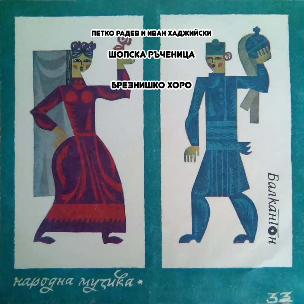 Shopska rachenitsa