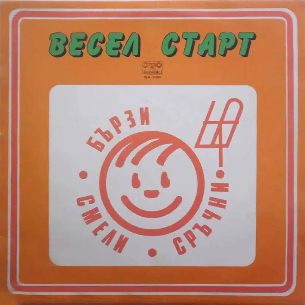 Barzi, smeli, srachni: Vesel start