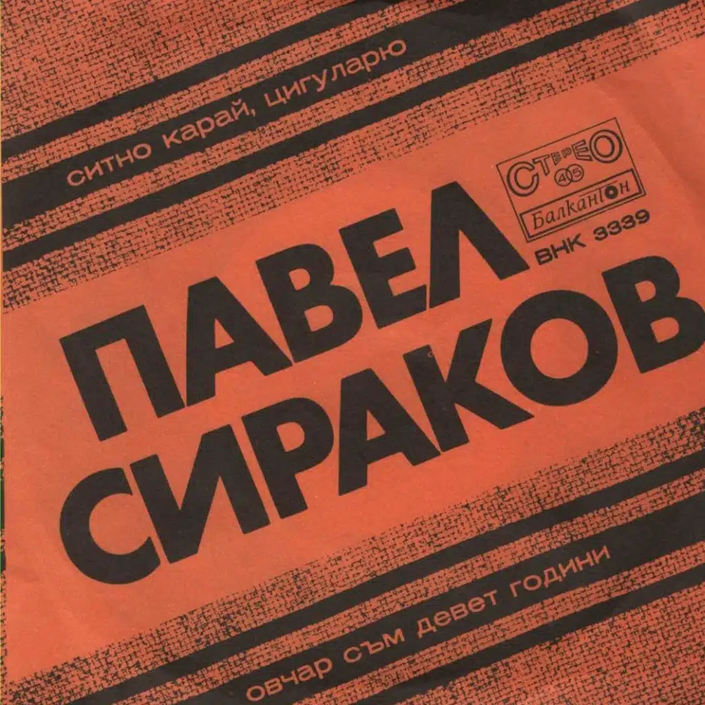 Pavel Sirakov & Orkestar s dirigent Emil Kolev