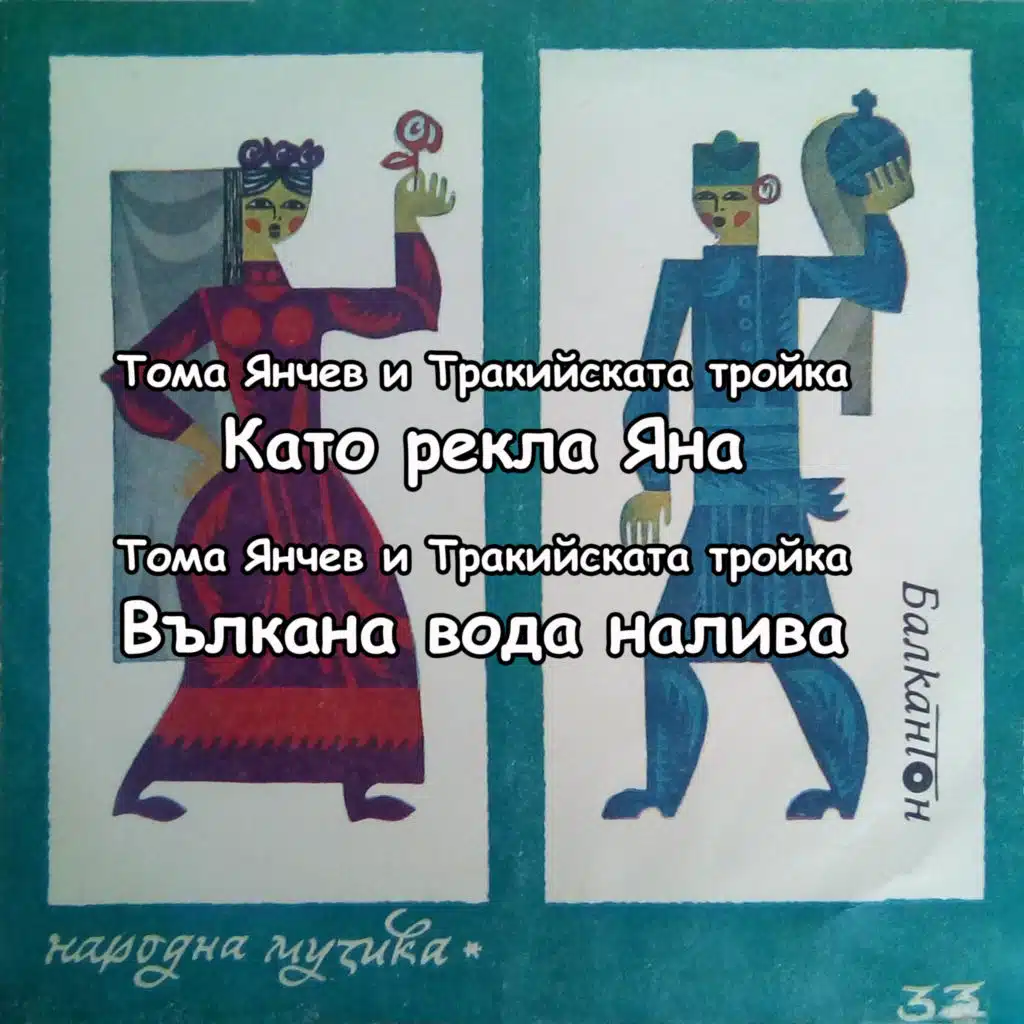 Toma Yanchev & Trakiyskata troyka