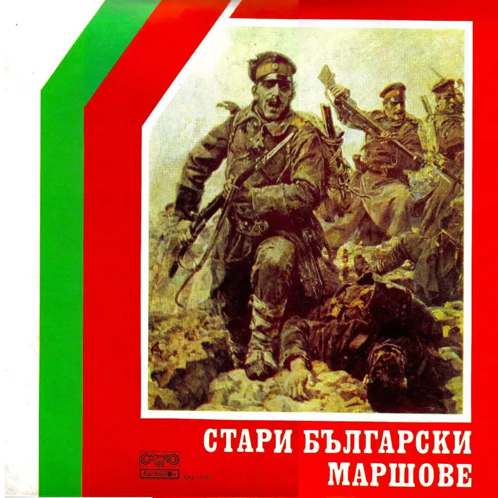 Stari balgarski marshove