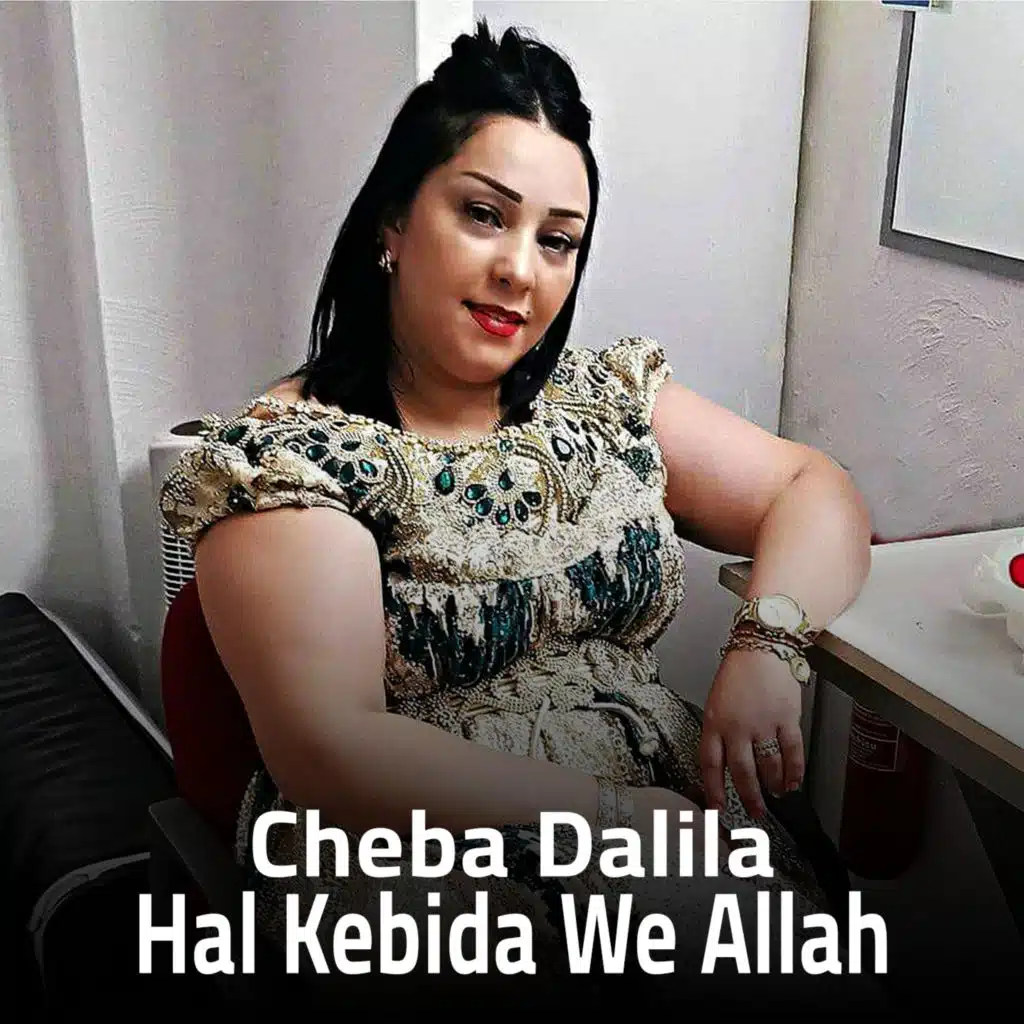 حال كبيدة و الله