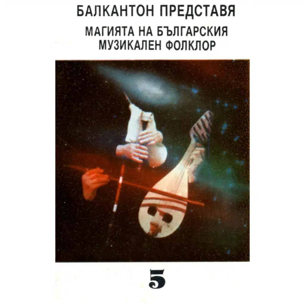 Balkanton predstavya magiyata na balgarskiya muzikalen folklor 5